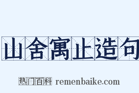 山舍寓止造句是什么意思的图片